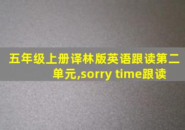 五年级上册译林版英语跟读第二单元,sorry time跟读